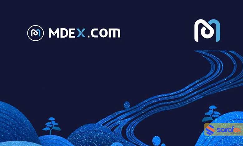 چه چیزی Mdex را منحصربه‌ فرد می‌کند؟